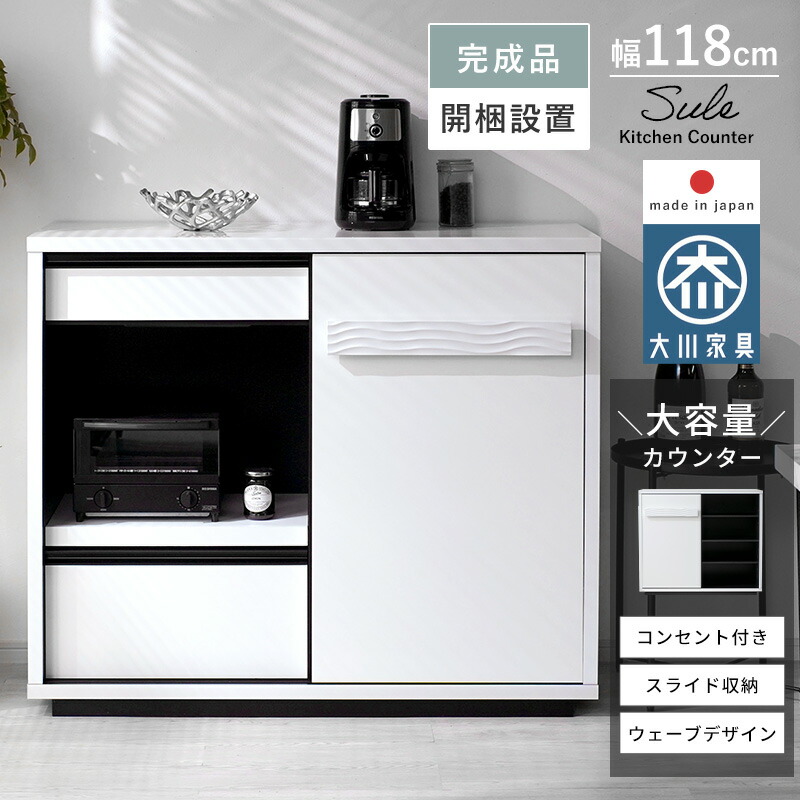 キッチンカウンター 完成品 日本製 国産 大川家具 幅120cm 奥行45 ロータイプ キッチン収納 カウンター レンジ台 ラック 引き出し付き スライド棚