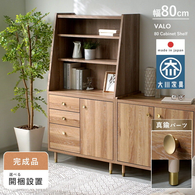 キャビネット シェルフ 幅80 奥行42 高さ148 完成品 日本製 木目調 収納棚 真鍮 脚付き 可動棚 引き出し付き 扉付き オープンラック 北欧 キッチン収納
