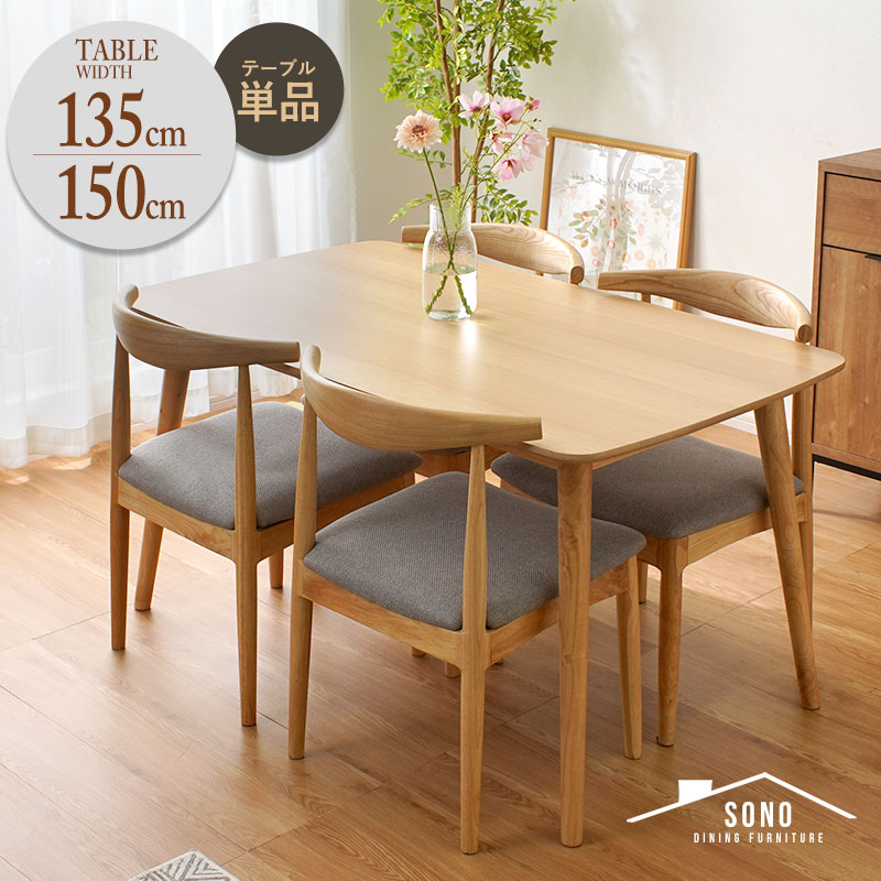ダイニングテーブル 北欧 幅150cm 幅135cm 奥行き80cm 高さ70cm 単品 4人掛け 4人 四人 木 木製 天然木 おしゃれ 長方形 テーブル ダイニング 食卓 机 つくえ