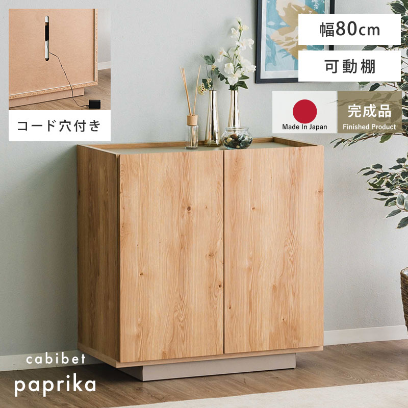 完成品 日本製 キャビネット 国産 組立不要 収納 シンプル おしゃれ 北欧 幅80 80幅 扉付き チェスト 収納棚 リビング リビングインテリア 大容量 タンス ラック