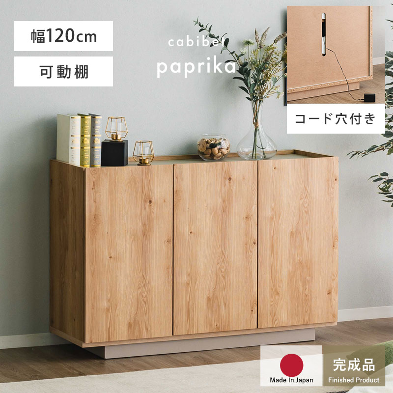 完成品 日本製 キャビネット 国産 組立不要 収納 シンプル おしゃれ 北欧 幅120 120幅 扉付き チェスト 収納棚 リビング リビングインテリア 大容量 タンス