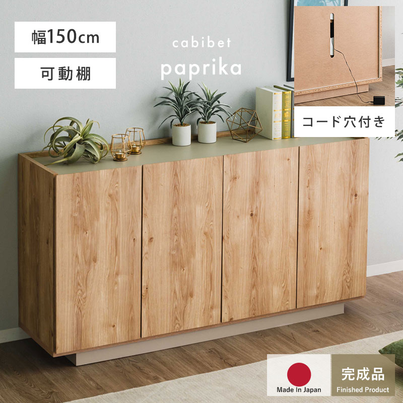 完成品 日本製 キャビネット 国産 組立不要 収納 シンプル おしゃれ 北欧 幅150 150幅 扉付き チェスト 収納棚 リビング リビングインテリア 大容量 タンス