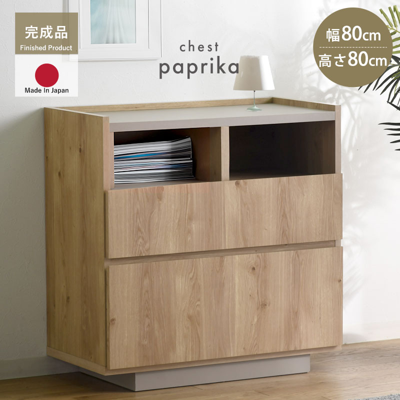 完成品 日本製 チェスト 国産 組み立て不要 収納 木製 シンプル おしゃれ 北欧 引き出し 引き出し付き 幅80 80幅 リビング リビングインテリア 大容量 タンス