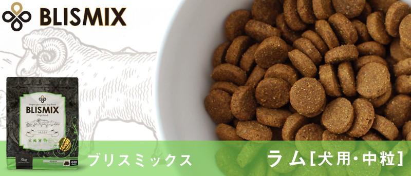 ブリスミックス　ラム　中粒 ブリスミックス ラム 中粒6.8kg