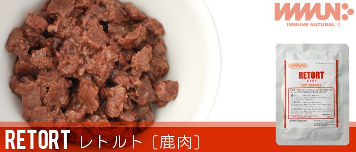 イミューンナチュラル 鹿肉レトルト 100g : imm-w-ven-1 : albiot