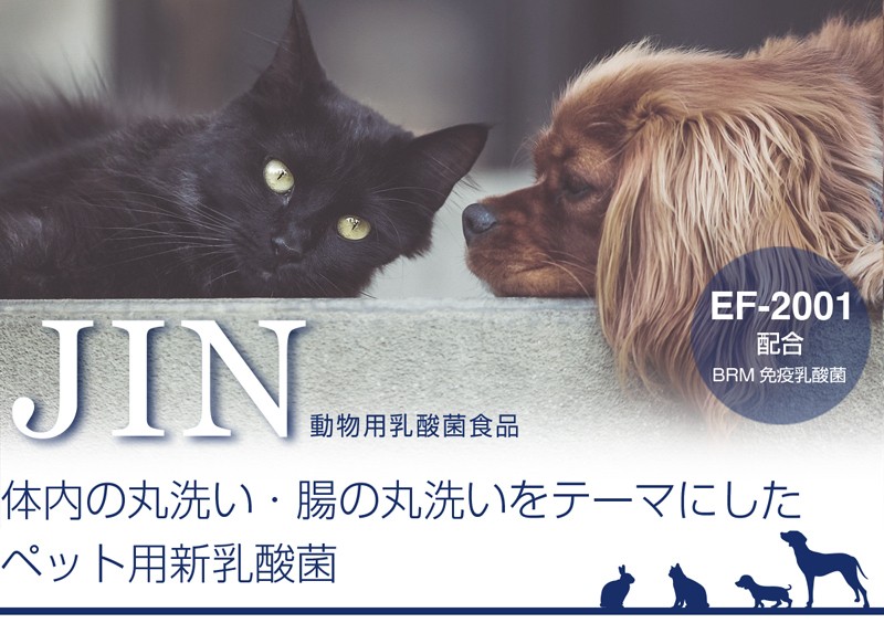 EF-2001配合　動物用乳酸菌食品　JIN 体内の丸洗い・腸の丸洗いをテーマにしたペット用新乳酸菌