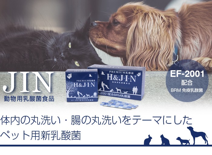 EF-2001配合 動物用乳酸菌食品 JIN 体内の丸洗い・腸の丸洗いをテーマにしたペット用新乳酸菌