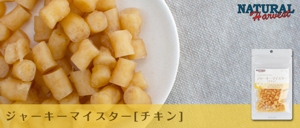 Natural Harvest ナチュラルハーベスト　ジャーキーマイスター　チキン