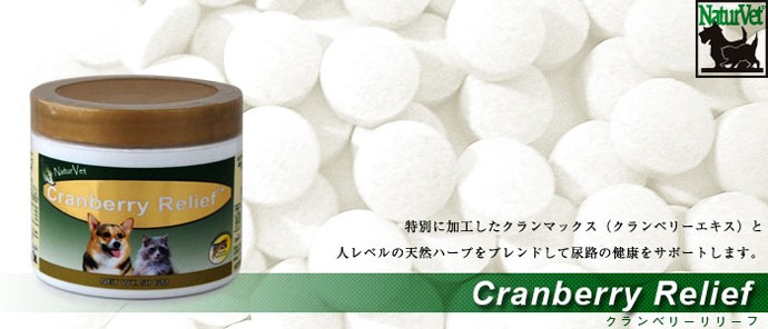 ネイチャーベット クランベリーリリーフ