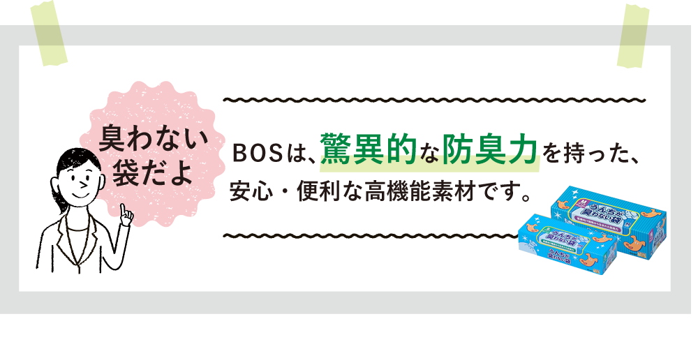 bosは驚異的な防臭力を持った安心・便利な高機能素材です