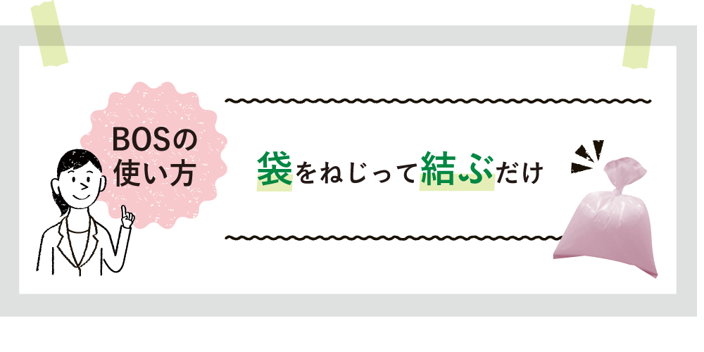 袋をねじって結ぶだけ