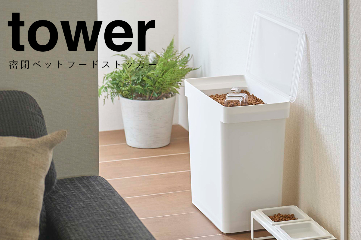 tower　密閉ペットフードストッカー　12kg