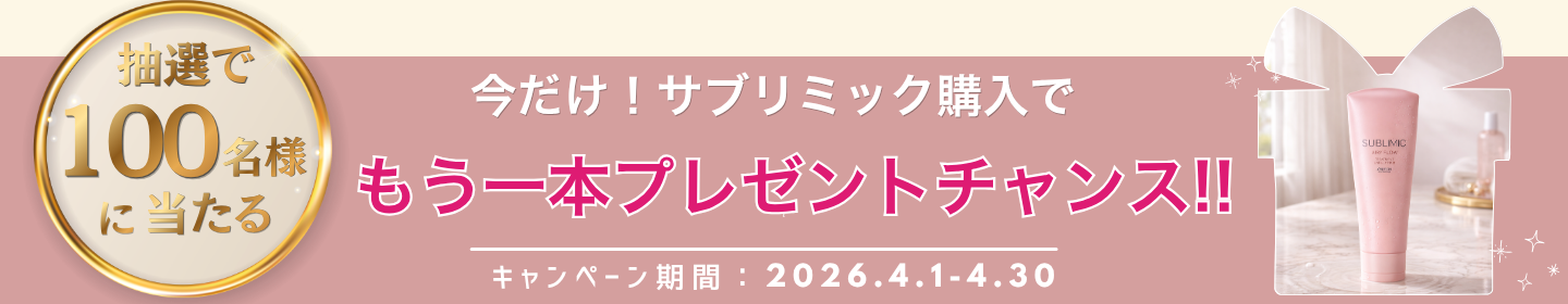 サブリミック キャンペーン