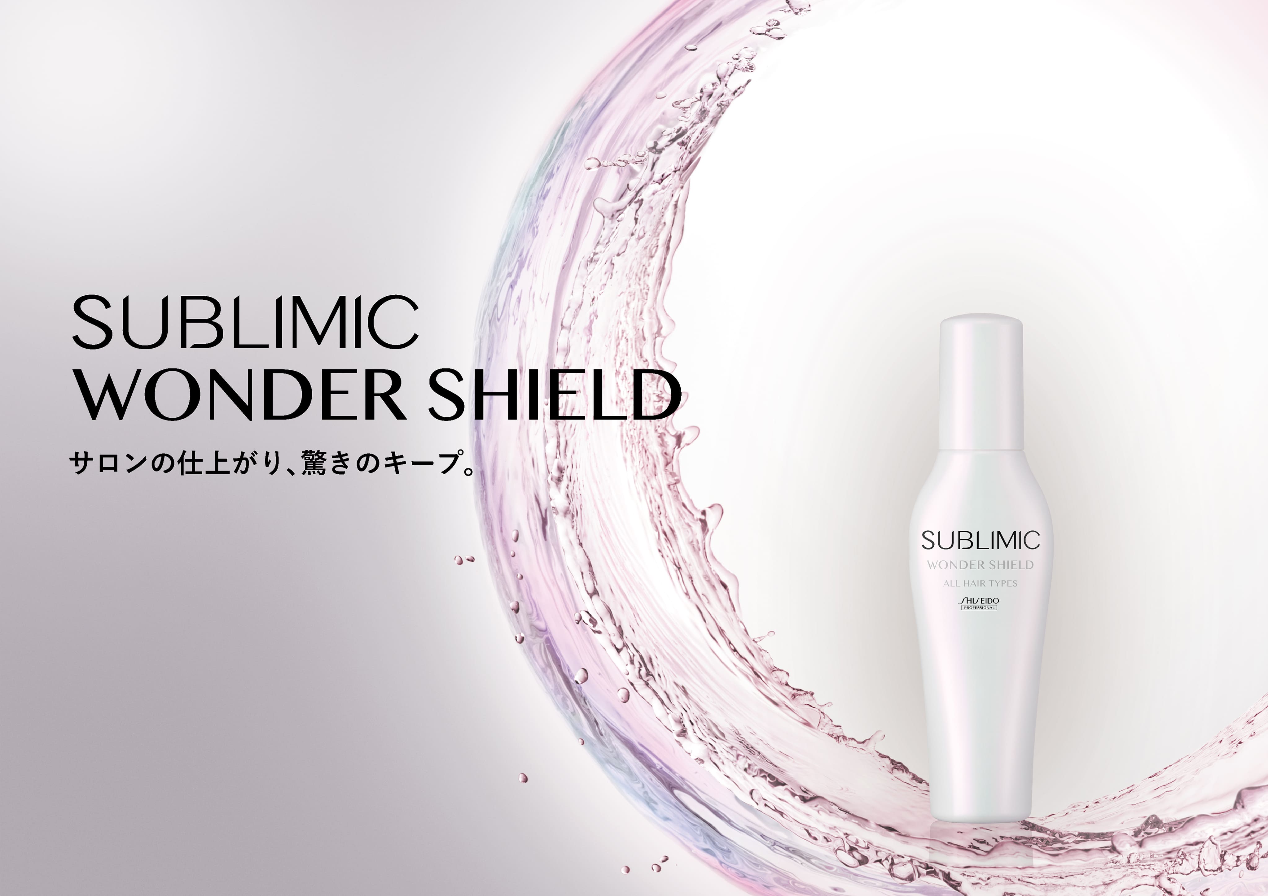 SUBLIMIC 【正規販売店】資生堂プロフェッショナル サブリミック