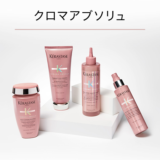 クロマアブソリュ