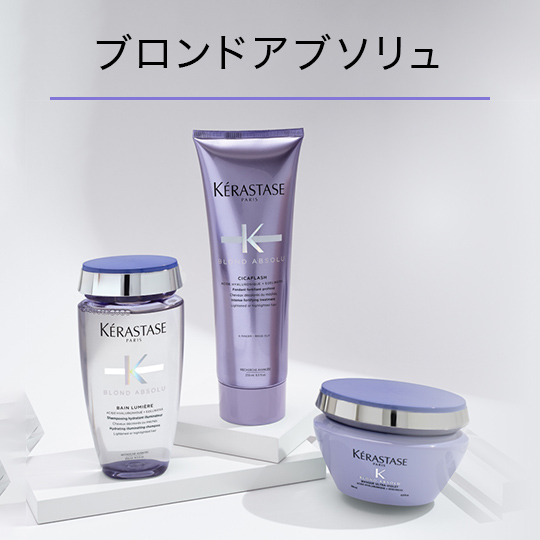 ブロンドアブソリュ