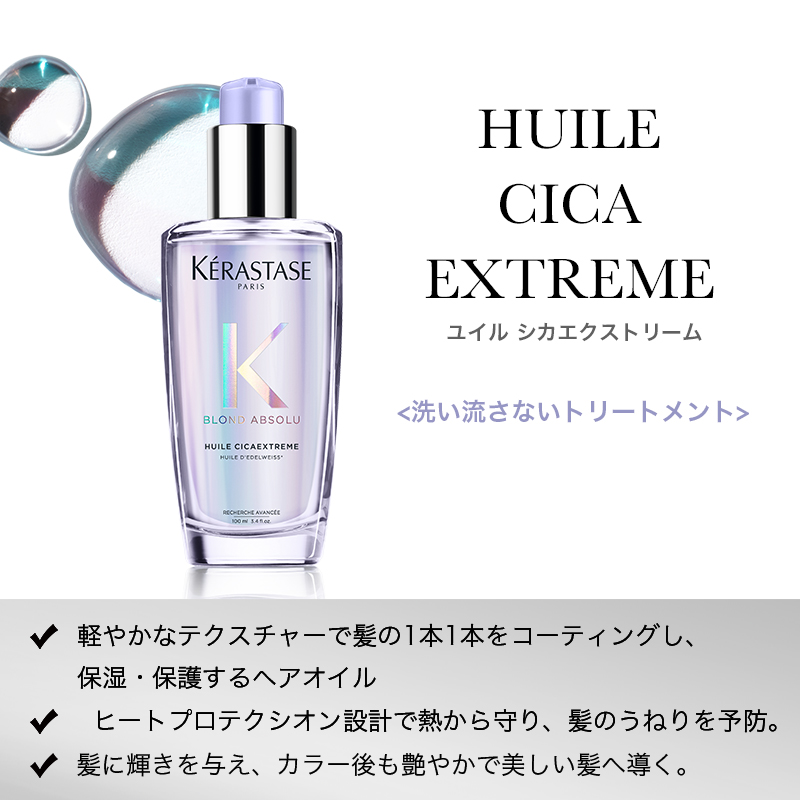 KERASTASE ケラスターゼ BL ユイル シカ エクストリーム 100ml 