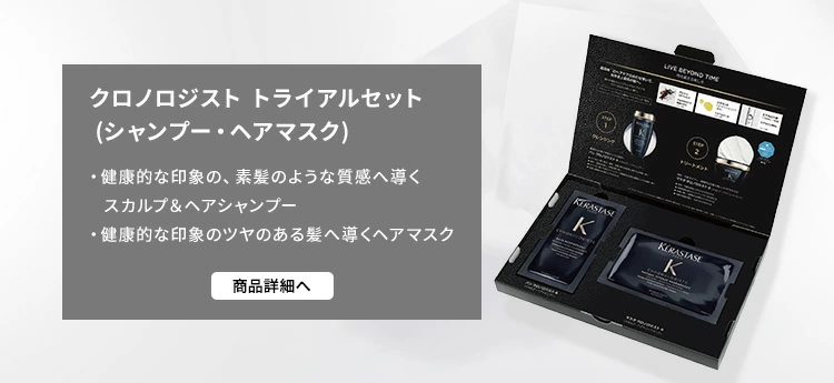 クロノロジスト 試供品セット