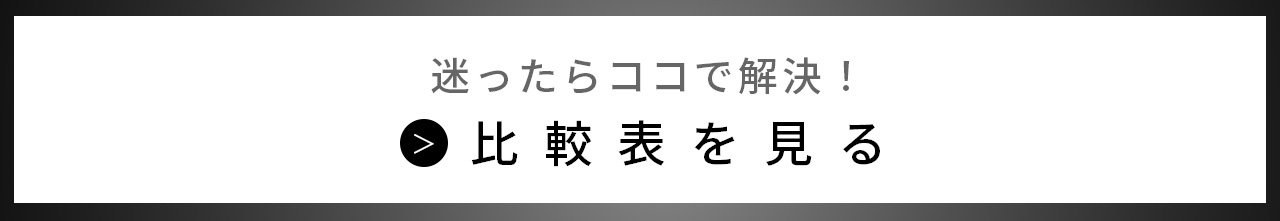 比較表バナー