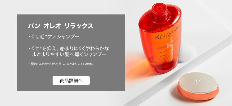 バン オレオリラックス
