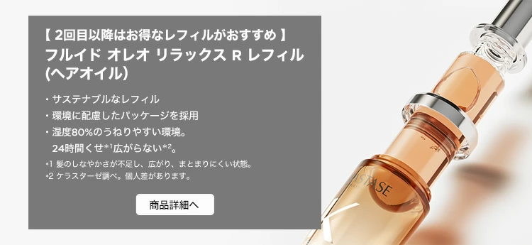 フルイド オレオリラックス（レフィル）