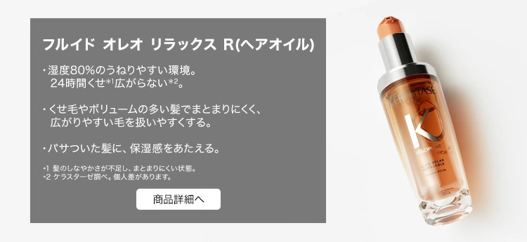 フルイド オレオリラックス