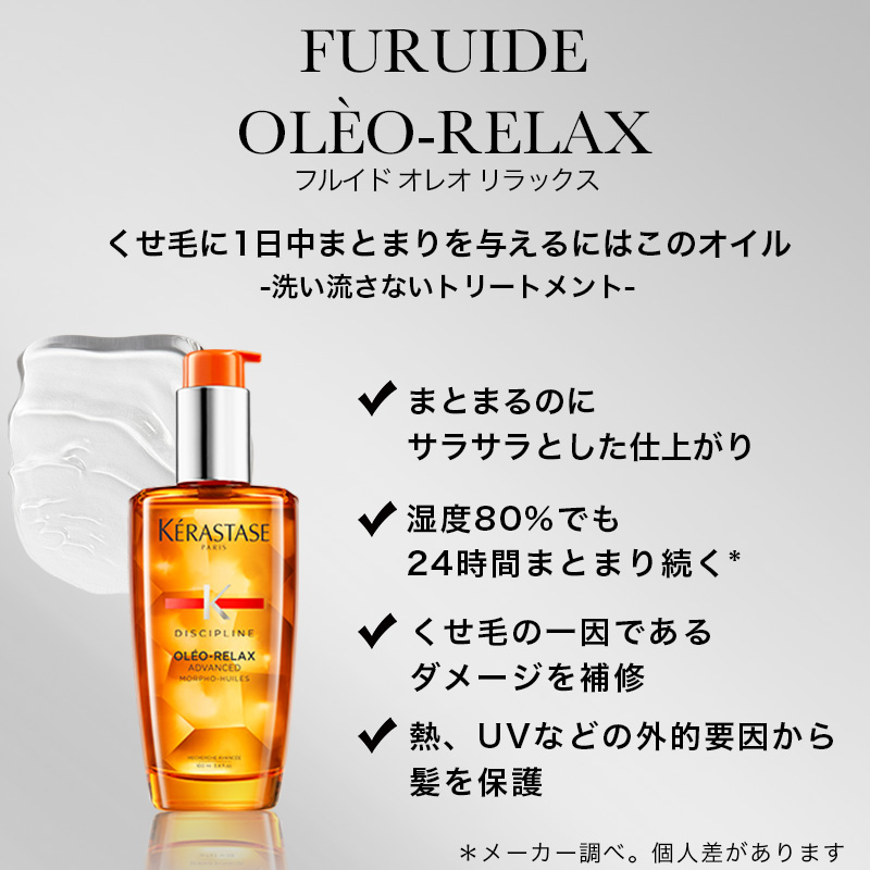 【リニューアル品】★1,361円相当の試供品付き★ DP フルイドオレオ リラックス 100ml + DP ヘアマスク 3枚 / 正規販売店  KERASTASE ケラスターゼ