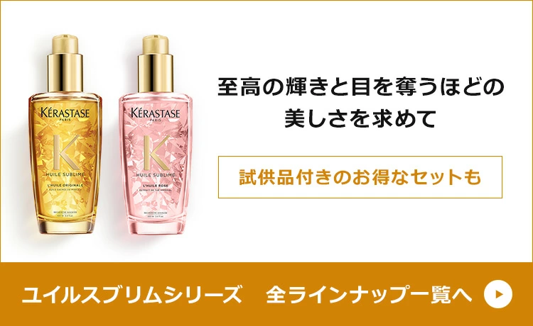 期間限定/試供品増量】☆1,559円相当の試供品付き☆KERASTASE 