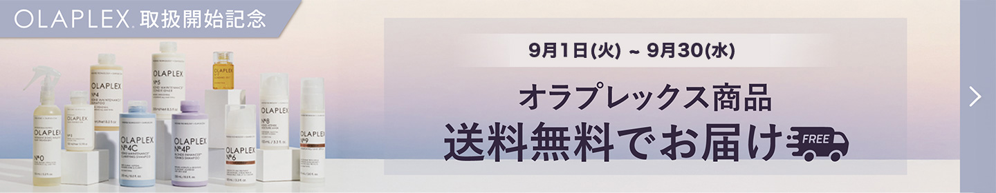 オラプレックス 送料無料