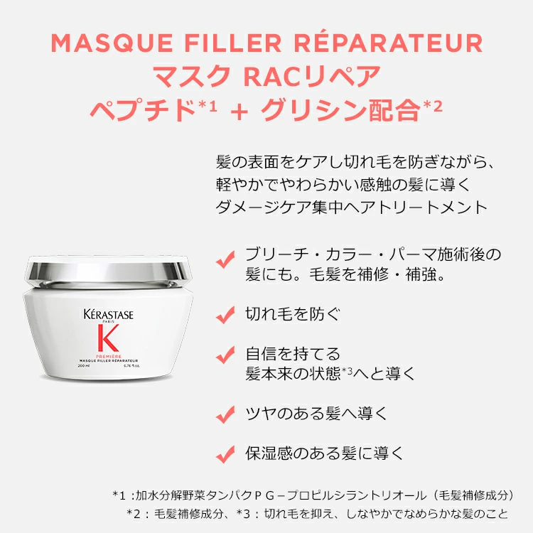 ケラスターゼ 【11%OFF対象】PM マスク RAC リペア 200ml