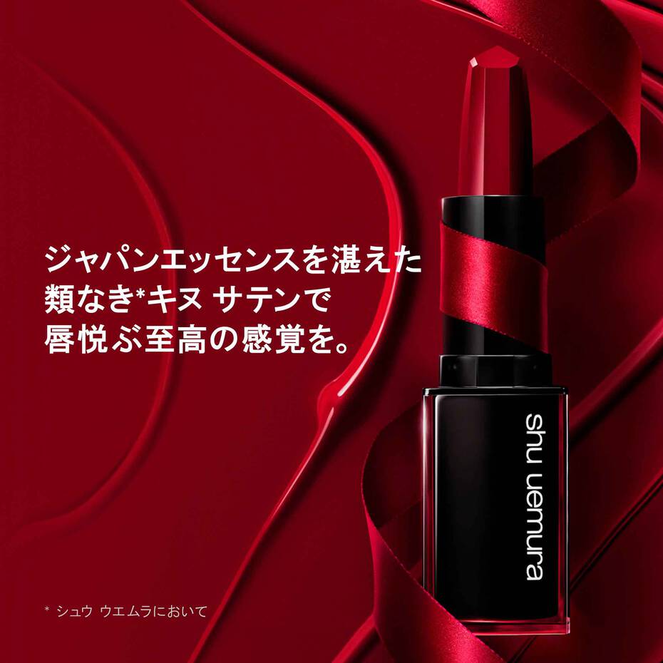 shu uemura（シュウ ウエムラ） 【正規販売店】ルージュ
