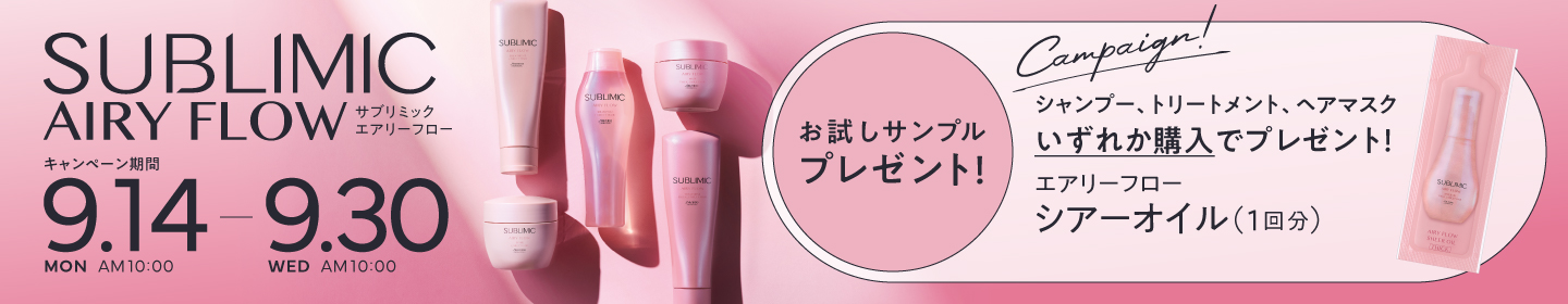 サブリミック キャンペーン