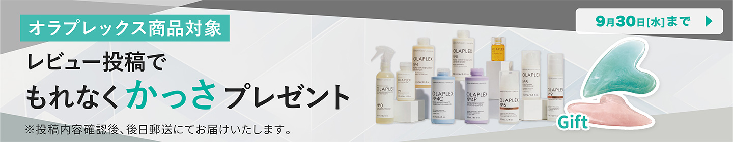 オラプレックス レビューキャンペーン