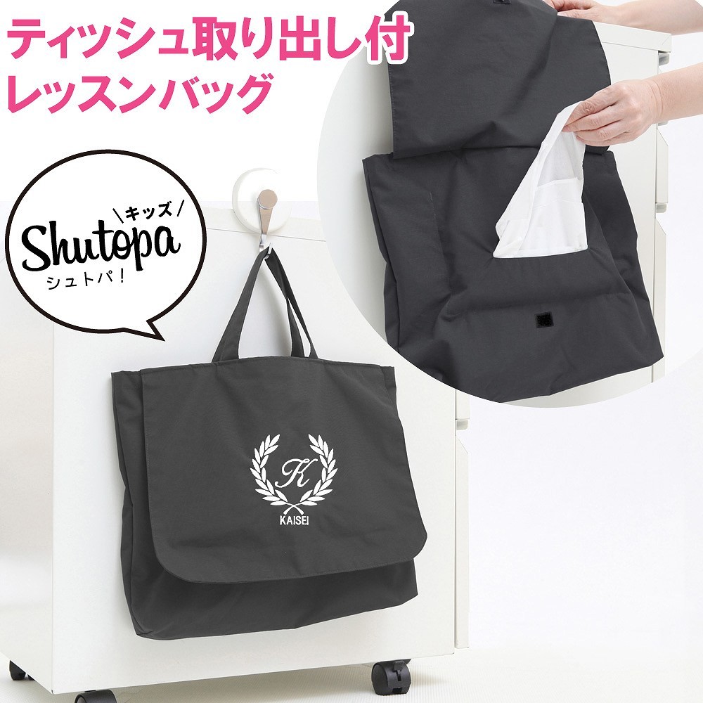 レッスンバッグ ティッシュ取り出し付き 葉 黒 撥水 Shutopa