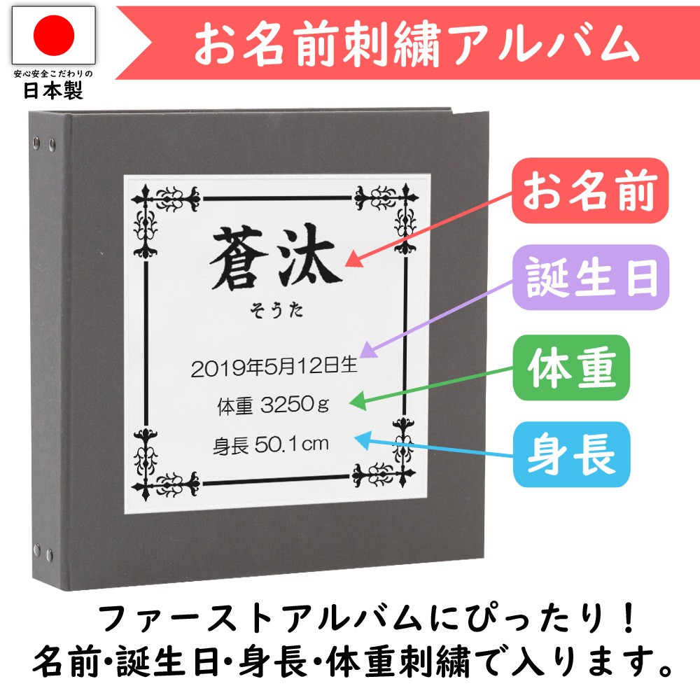 赤ちゃん アルバム ベビー 子供 名入れ【表紙色ダークグレー×刺繍色黒