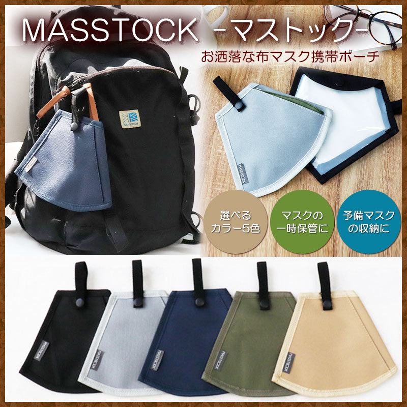 マスク専用ポーチ MASSTOCK マストック MASSCOOL マスクール MASSPOCCA マスポッカ がピッタリ入る 携帯 保管 予備  マスクケース