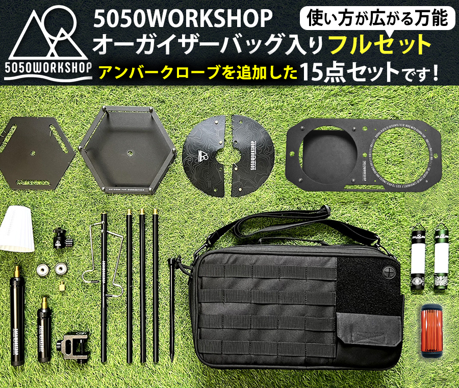 【バッグセット】5050WORKSHOP オーガナイザーバッグ入り フルセット