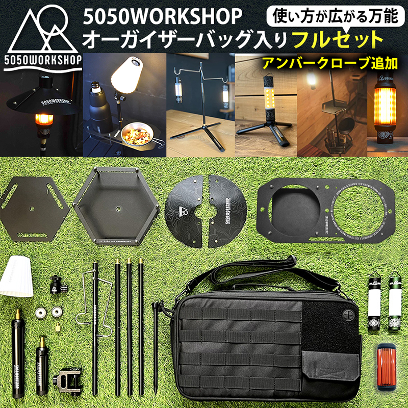 【オーガナイザーバッグ入り15点セット】5050WORKSHOP 2WAY STAND ミニマライト 拡張パーツ（プレート 三脚 ランタンシェード アンバーグローブ）アダプター