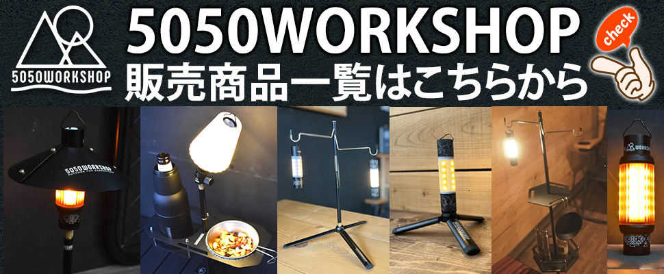 5050WORKSHOP販売商品一覧はこちらから【あるふぁここプラザ店】