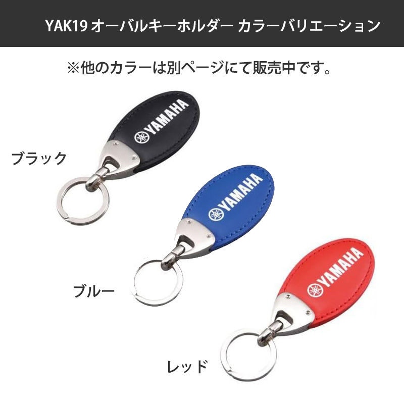 YAMAHA（ヤマハ） YAK19 オーバルキーホルダー ブルー 90792K005200 