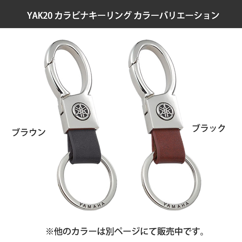 YAMAHA（ヤマハ） YAK20 カラビナキーリング ブラック Q1GYSK4270BK