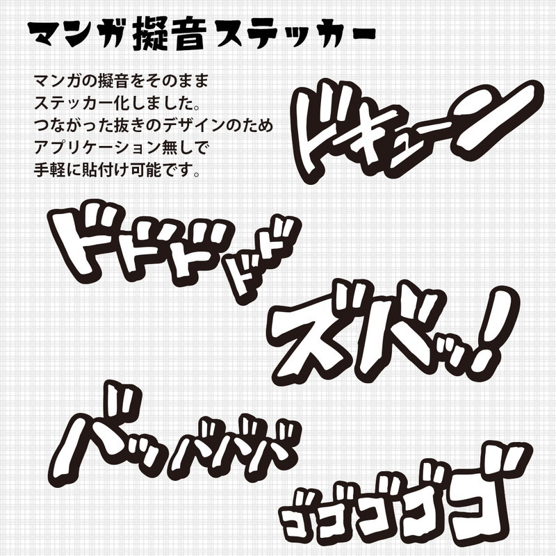 マンガ 擬音 ステッカー ドドド ドド ホワイト B-29 漫画 オノマトペ