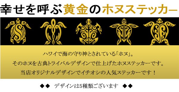 幸運 開運 幸せを呼ぶ オリジナル ハワイアン ホヌ 亀 ステッカー 金 ゴールド 古典 トライバル 高さ６cm 5デザインセット :  5il01h60goldop : あるふぁここ プラザ店 - 通販 - Yahoo!ショッピング