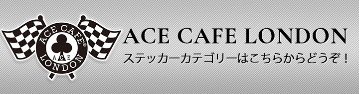 ACE CAFE LONDON（エースカフェロンドン）ステッカーカテゴリーはこちらからどうぞ！