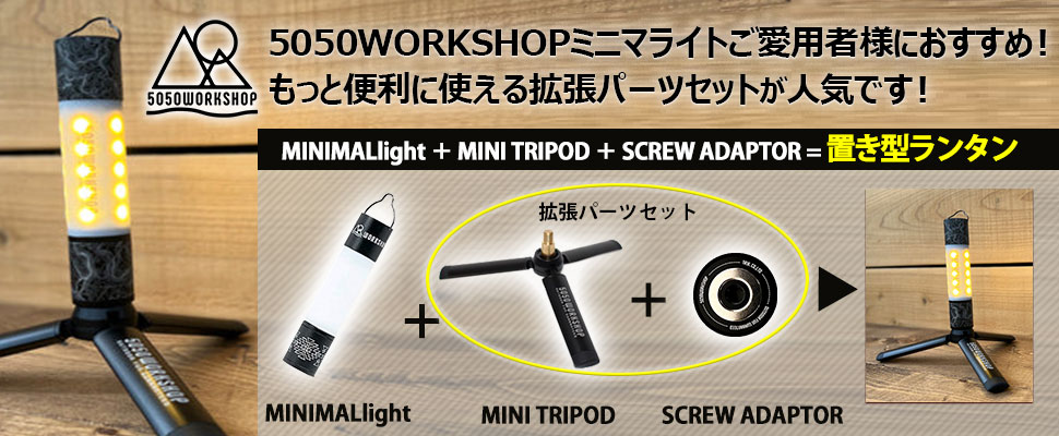 5050WORKSHOP ミニマライトご愛用者様におすすめ！もっと便利に使える拡張パーツセットが人気です！