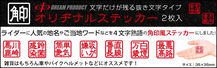 ライダーに人気の角印風ステッカー