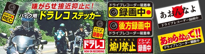バイク用ドライブレコーダーステッカー