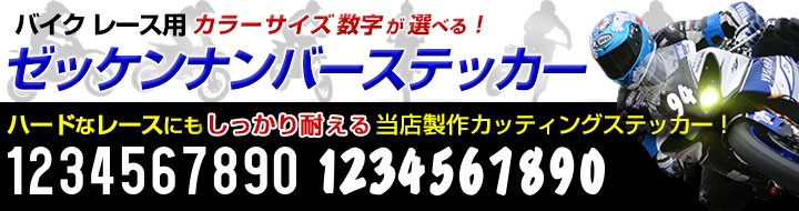 バイクレース用ゼッケンナンバーステッカー！