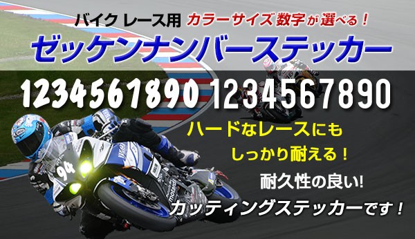 あるふぁここ製作　バイクレース用ゼッケンナンバー