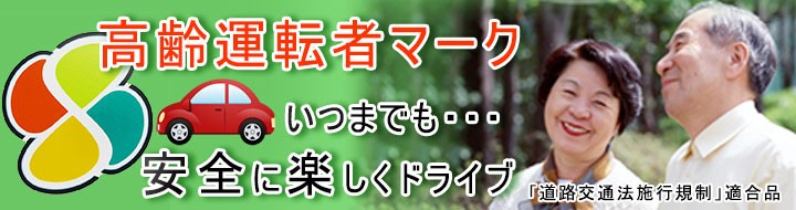 高齢者運転マーク